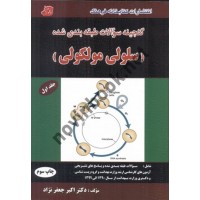 گنجینه سوالات طبقه بندی شده سلولی مولکولی (جلد اول) اکبرجعفرنژاد انتشارات کتابخانه فرهنگ